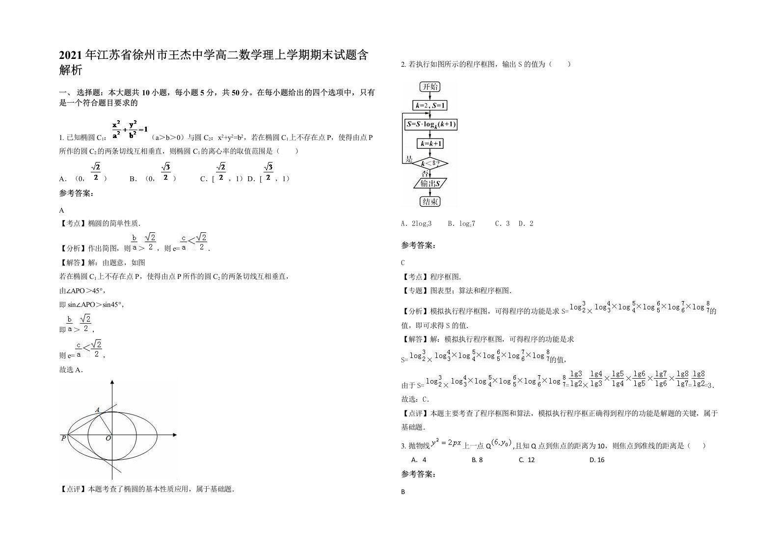 2021年江苏省徐州市王杰中学高二数学理上学期期末试题含解析