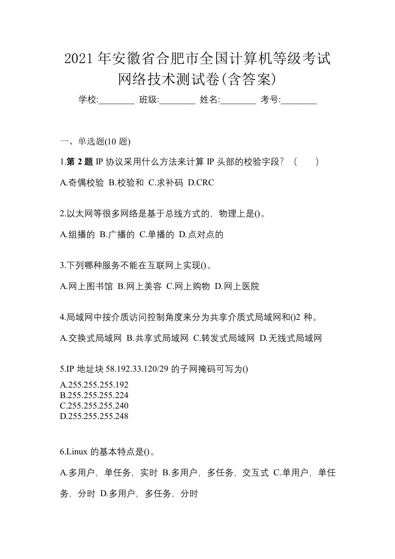 2021年安徽省合肥市全国计算机等级考试网络技术测试卷含答案