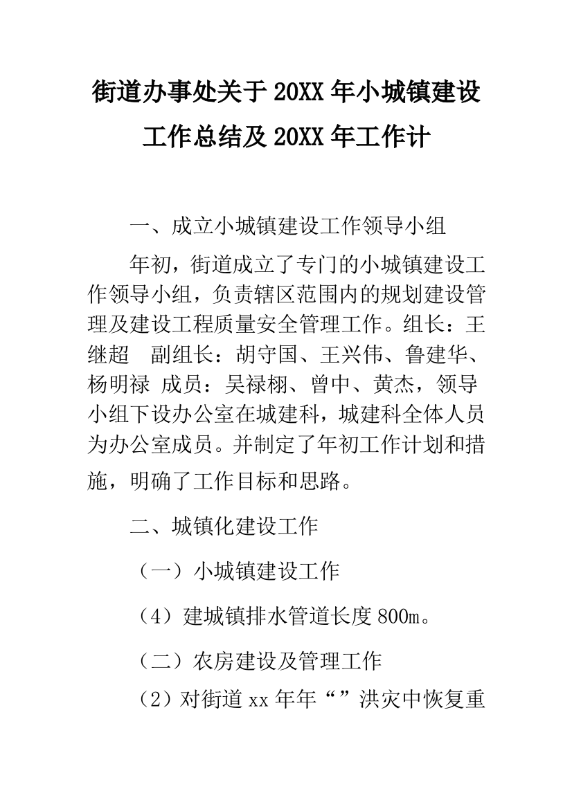 街道办事处关于2019年小城镇建设工作总结及2019年工作计--精选范文