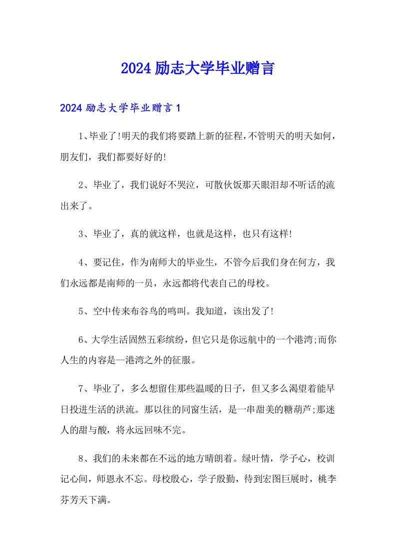 2024励志大学毕业赠言