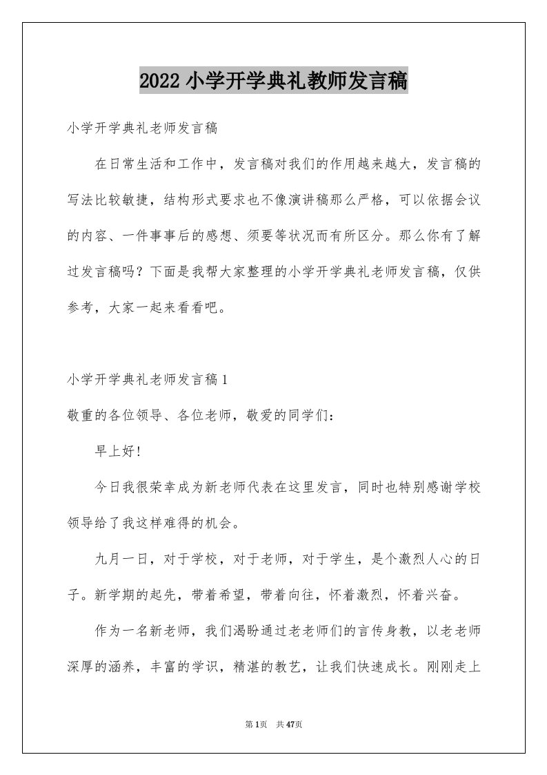 2024小学开学典礼教师发言稿