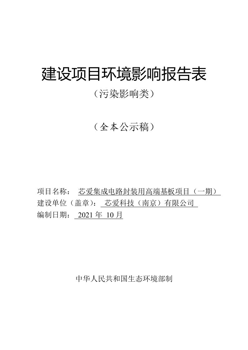 芯爱集成电路封装用高端基板项目（一期）环境影响报告表