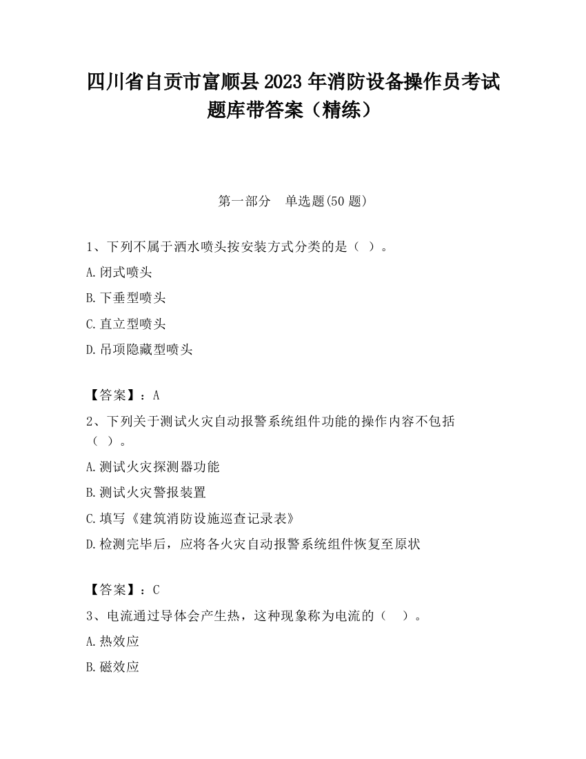 四川省自贡市富顺县2023年消防设备操作员考试题库带答案（精练）