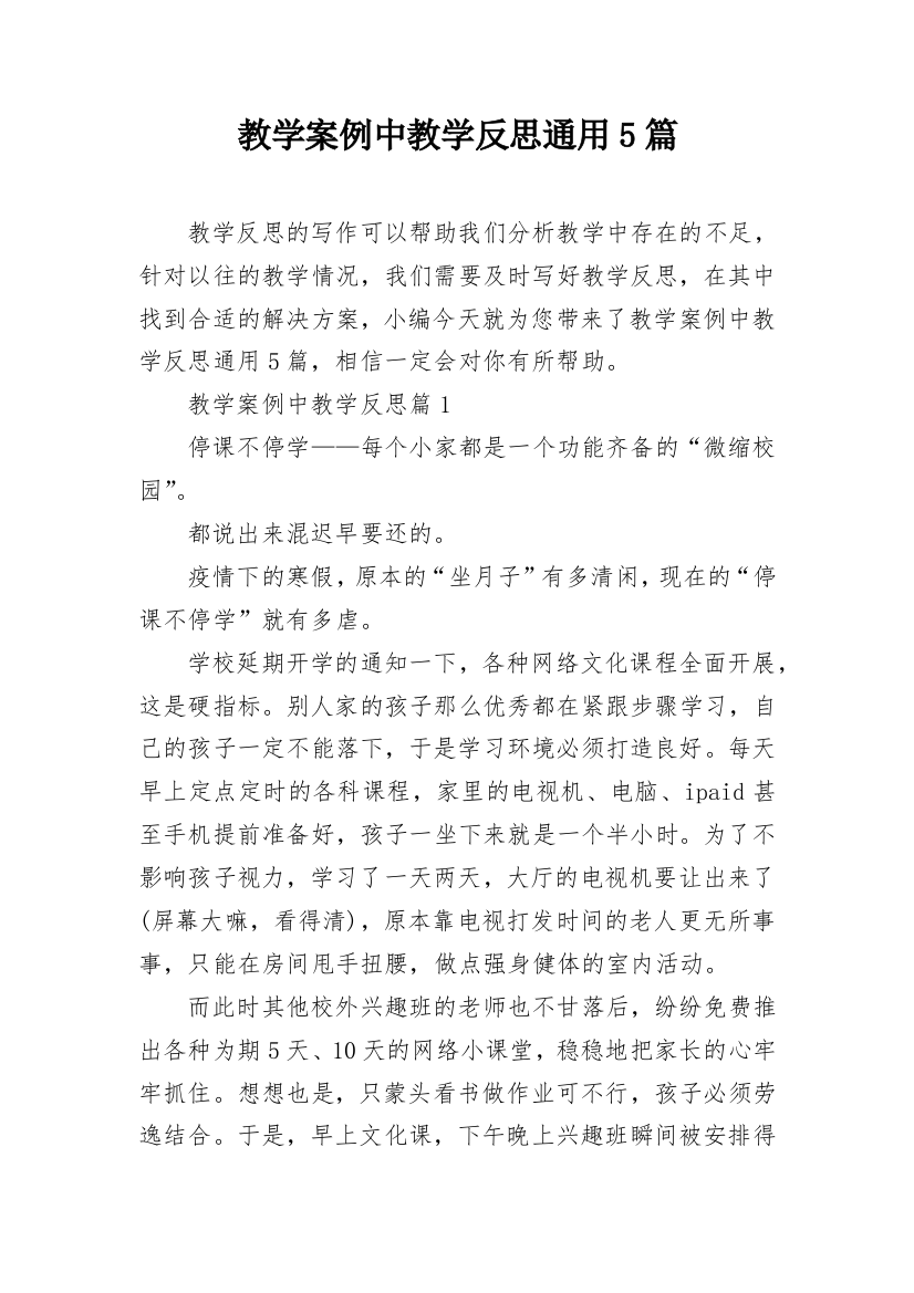 教学案例中教学反思通用5篇