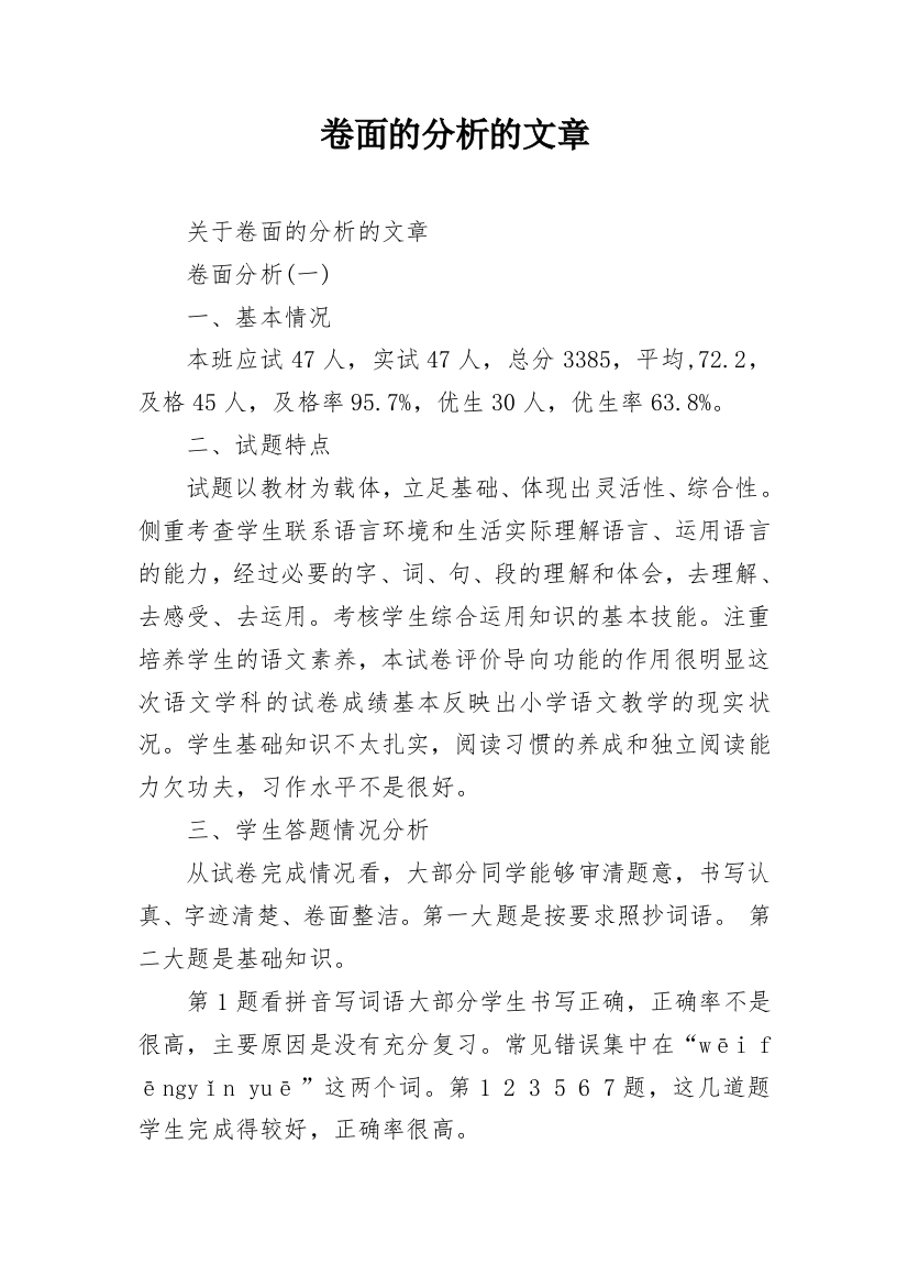 卷面的分析的文章