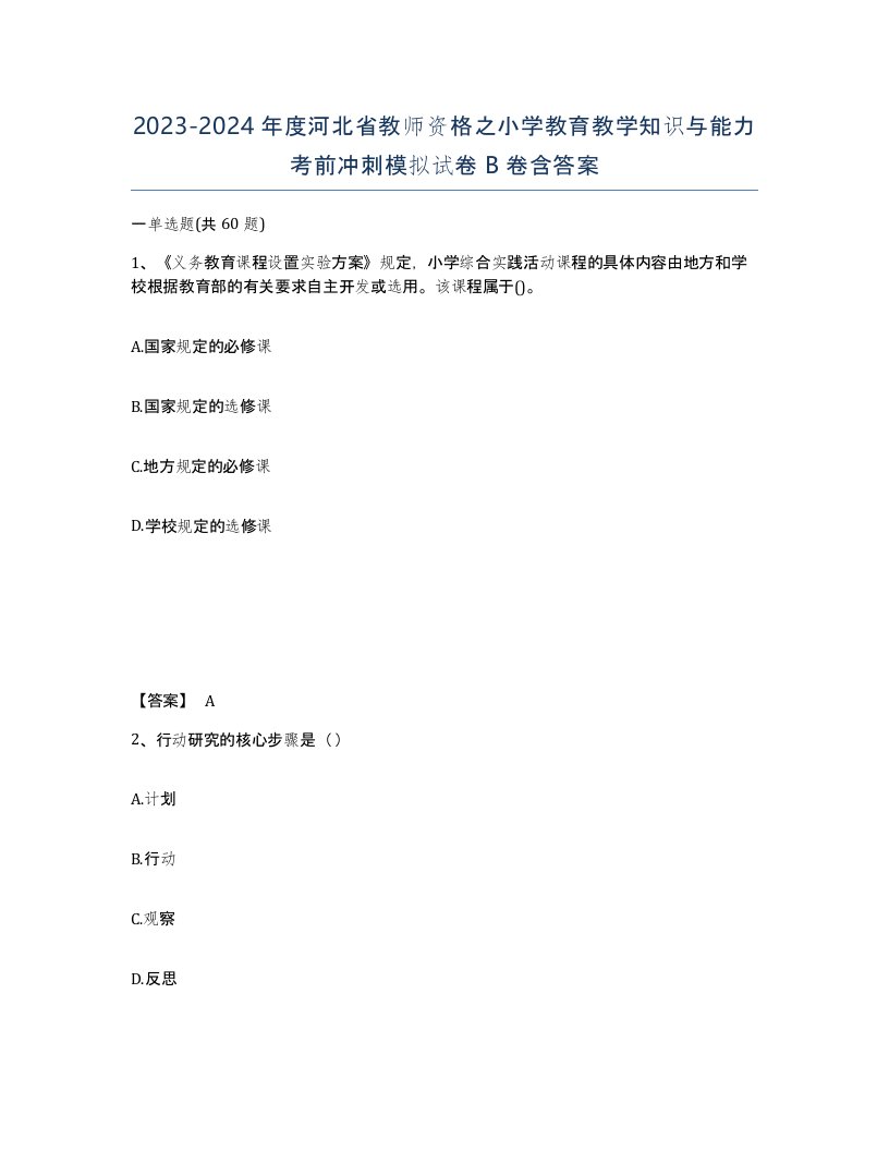 2023-2024年度河北省教师资格之小学教育教学知识与能力考前冲刺模拟试卷B卷含答案