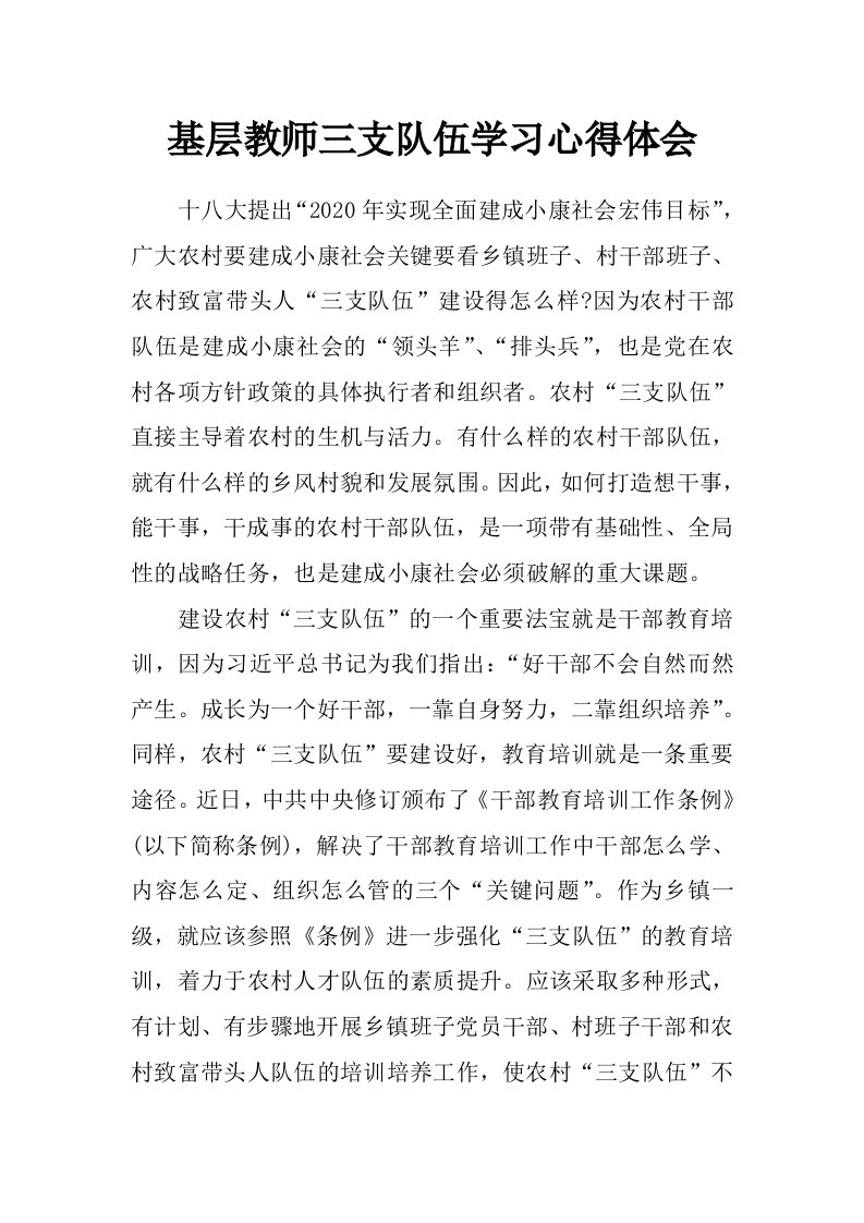 基层教师三支队伍学习心得体会