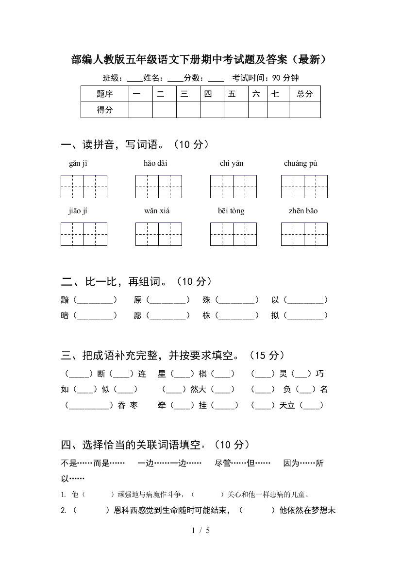 部编人教版五年级语文下册期中考试题及答案(最新)