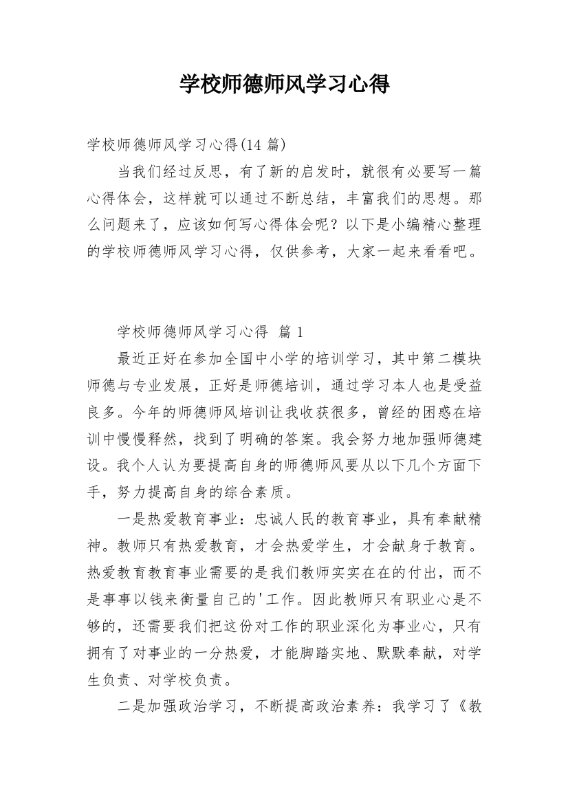 学校师德师风学习心得_4