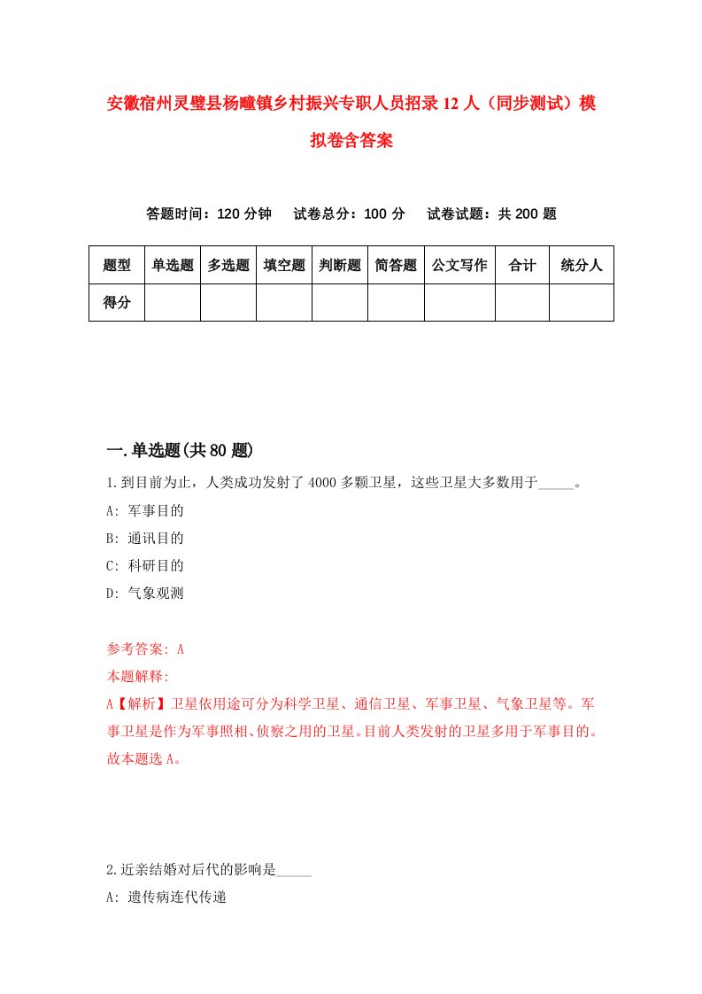 安徽宿州灵璧县杨疃镇乡村振兴专职人员招录12人同步测试模拟卷含答案6