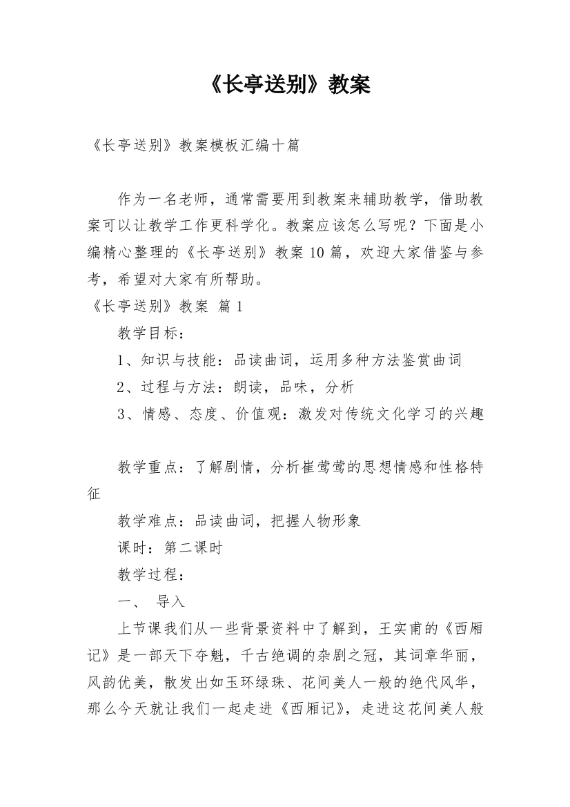 《长亭送别》教案_29