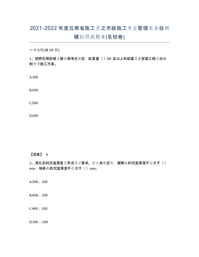 2021-2022年度云南省施工员之市政施工专业管理实务自测模拟预测题库名校卷