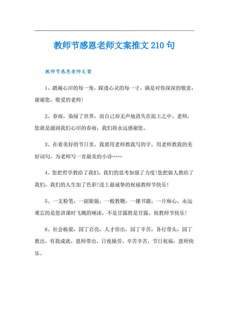 教师节感恩老师文案推文210句