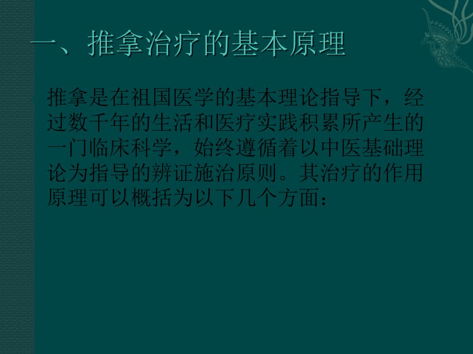 推拿学治疗原理医学