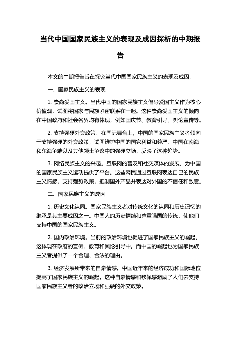 当代中国国家民族主义的表现及成因探析的中期报告