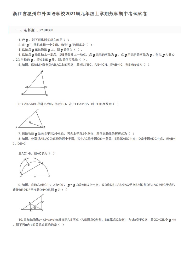 浙江省温州市外国语学校九年级上学期数学期中考试试卷及答案