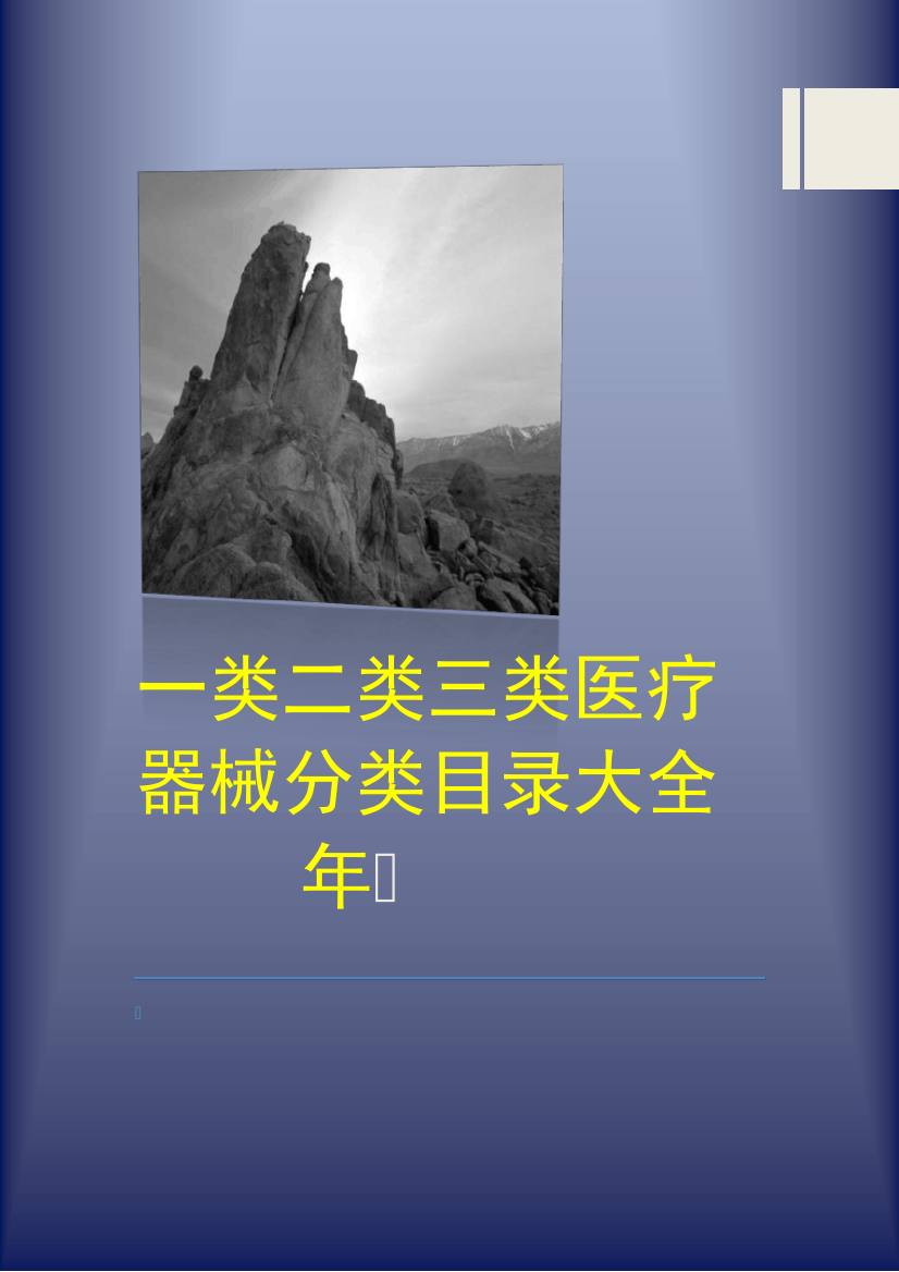 一类二类三类医疗器械分类目录大全2019年