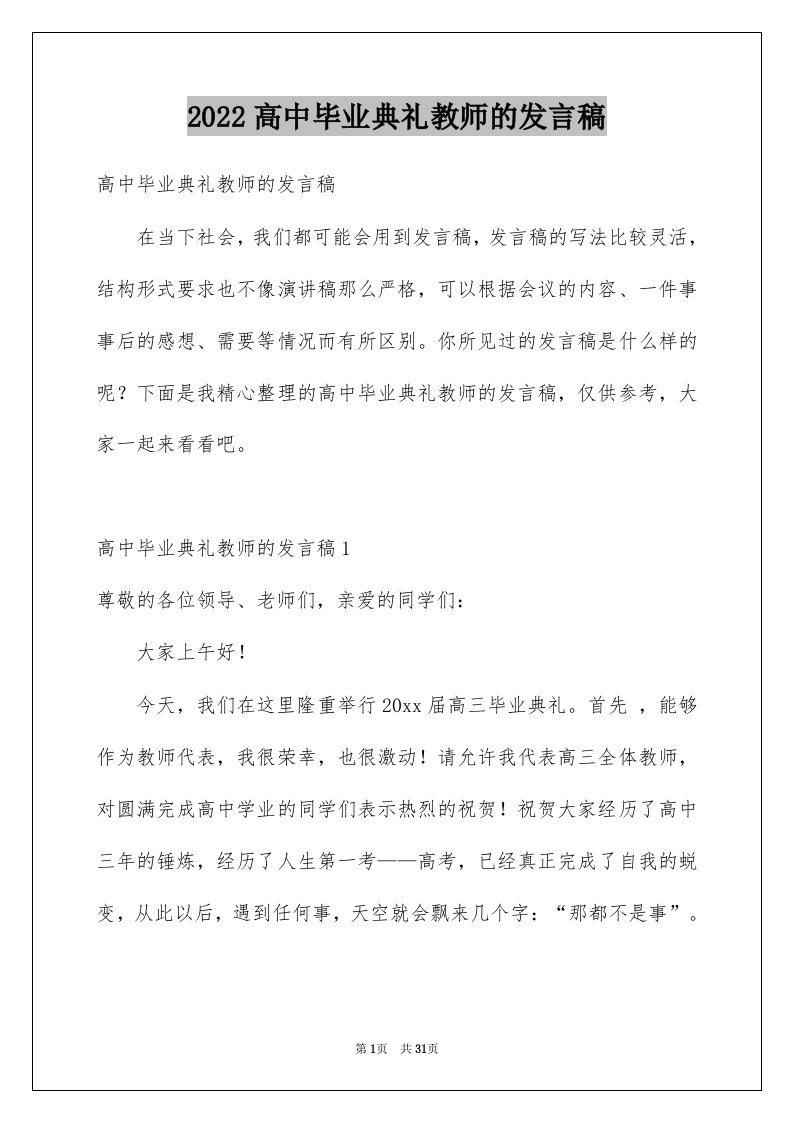 2022高中毕业典礼教师的发言稿