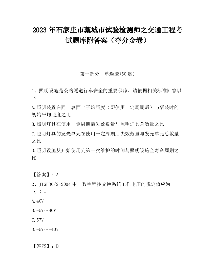 2023年石家庄市藁城市试验检测师之交通工程考试题库附答案（夺分金卷）