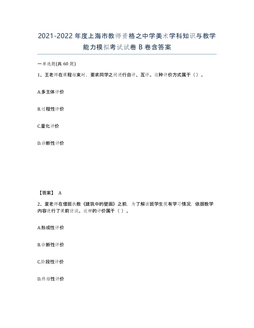 2021-2022年度上海市教师资格之中学美术学科知识与教学能力模拟考试试卷B卷含答案