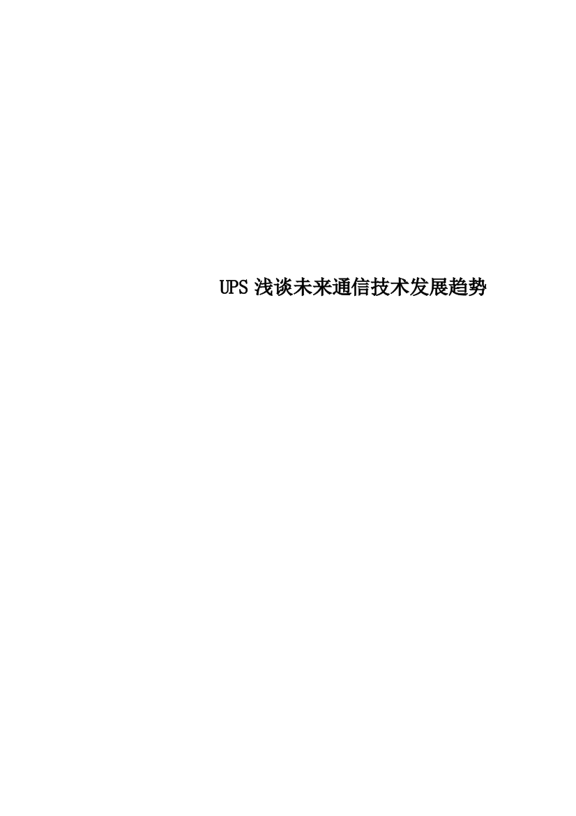 UPS浅谈未来通信技术发展趋势