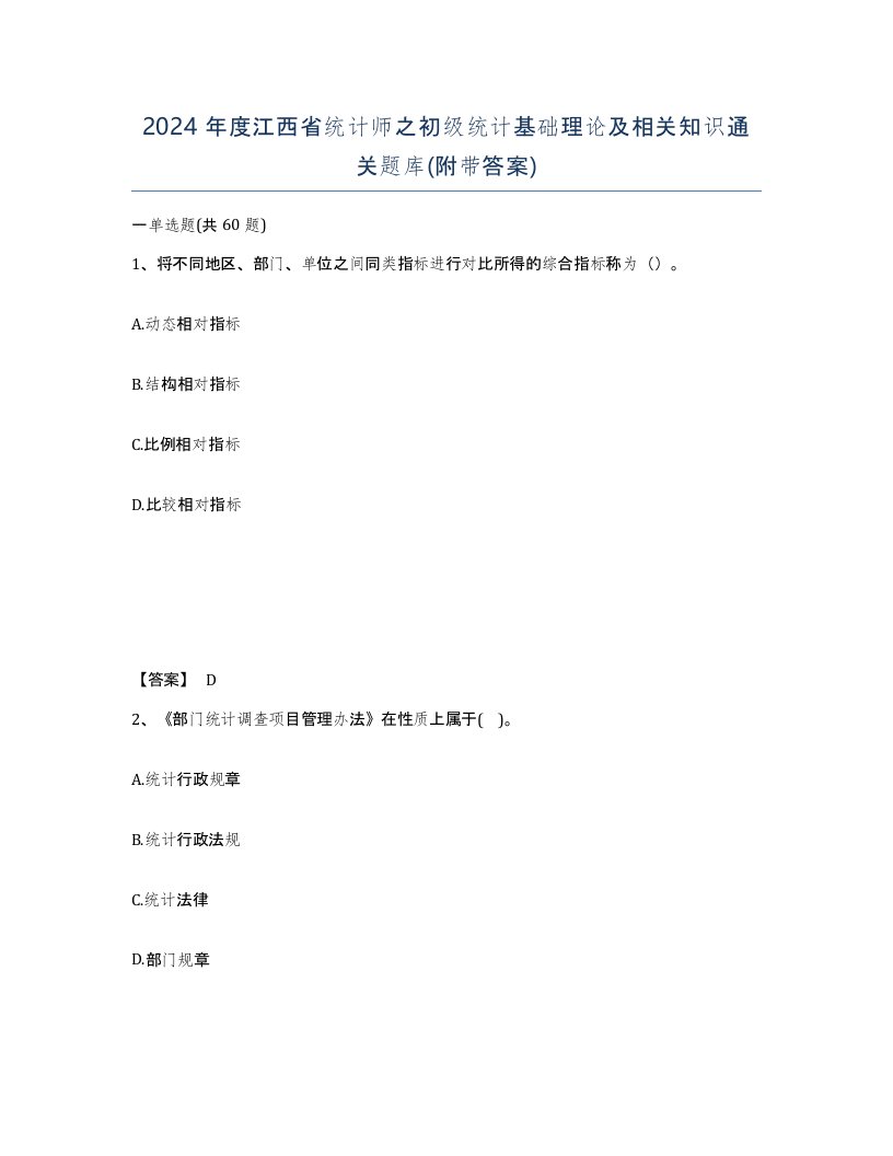 2024年度江西省统计师之初级统计基础理论及相关知识通关题库附带答案