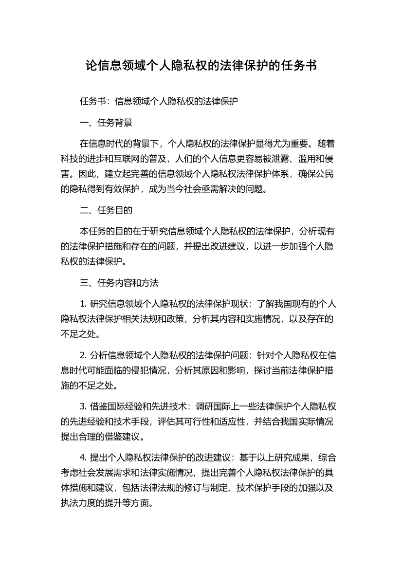 论信息领域个人隐私权的法律保护的任务书