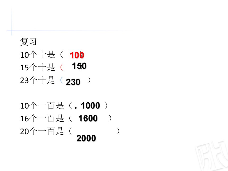 青岛版整十整百整千数加减法ppt课件