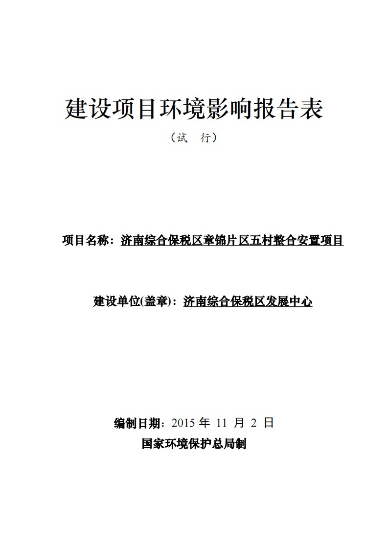 《济南综合保税区发展中心济南综合保税区章锦片区五村整合安置项目环境影响报告表》的公告环评报告