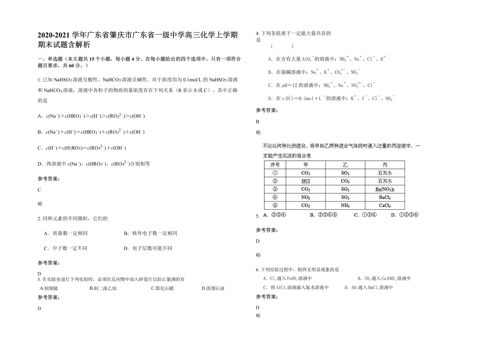 2020-2021学年广东省肇庆市广东省一级中学高三化学上学期期末试题含解析