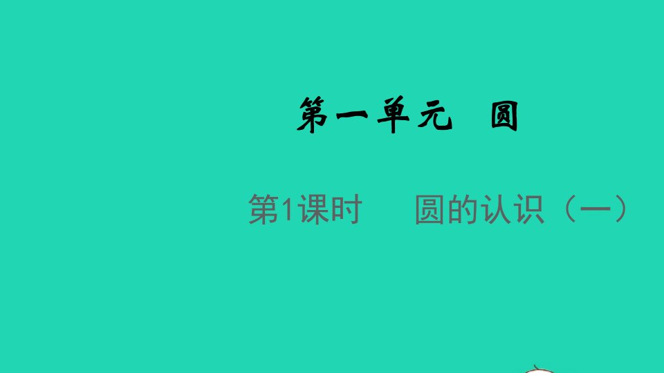 2021秋六年级数学上册第一单元圆第1课时圆的认识一课件北师大版