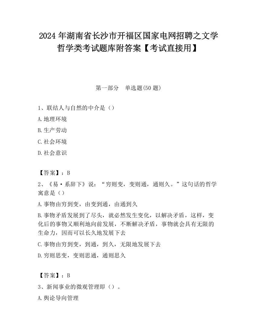 2024年湖南省长沙市开福区国家电网招聘之文学哲学类考试题库附答案【考试直接用】