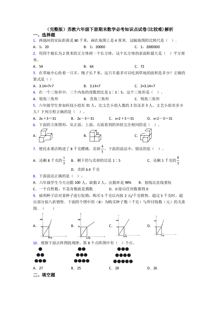 （完整版）苏教六年级下册期末数学必考知识点试卷(比较难)解析