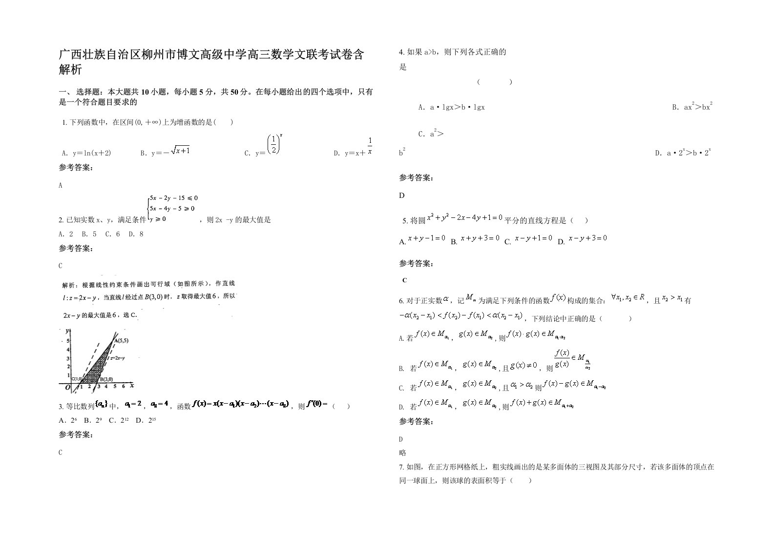 广西壮族自治区柳州市博文高级中学高三数学文联考试卷含解析