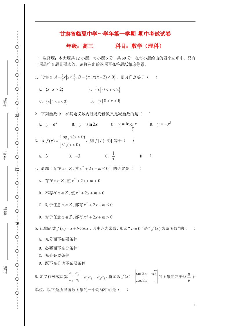 甘肃省临夏中学高三数学上学期期中试题