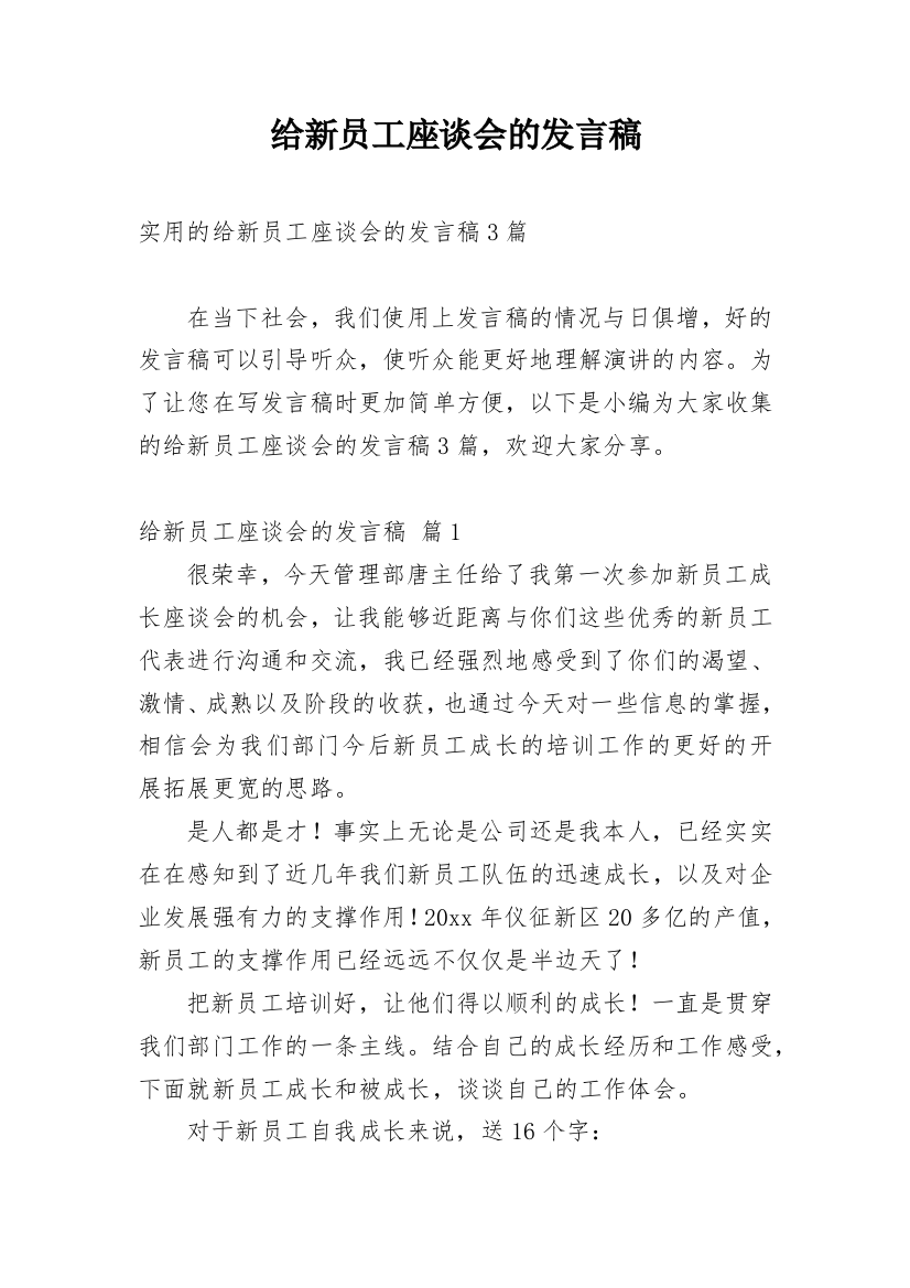 给新员工座谈会的发言稿