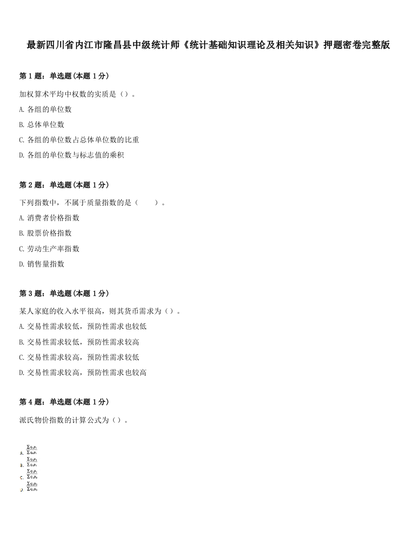 最新四川省内江市隆昌县中级统计师《统计基础知识理论及相关知识》押题密卷完整版