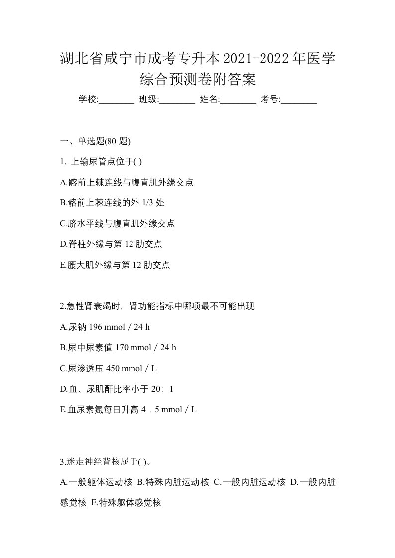 湖北省咸宁市成考专升本2021-2022年医学综合预测卷附答案