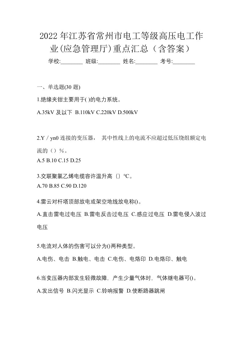 2022年江苏省常州市电工等级高压电工作业应急管理厅重点汇总含答案