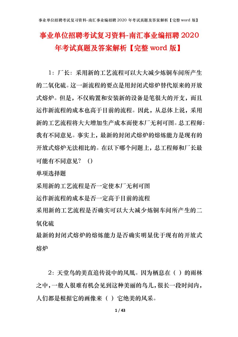 事业单位招聘考试复习资料-南汇事业编招聘2020年考试真题及答案解析完整word版_1