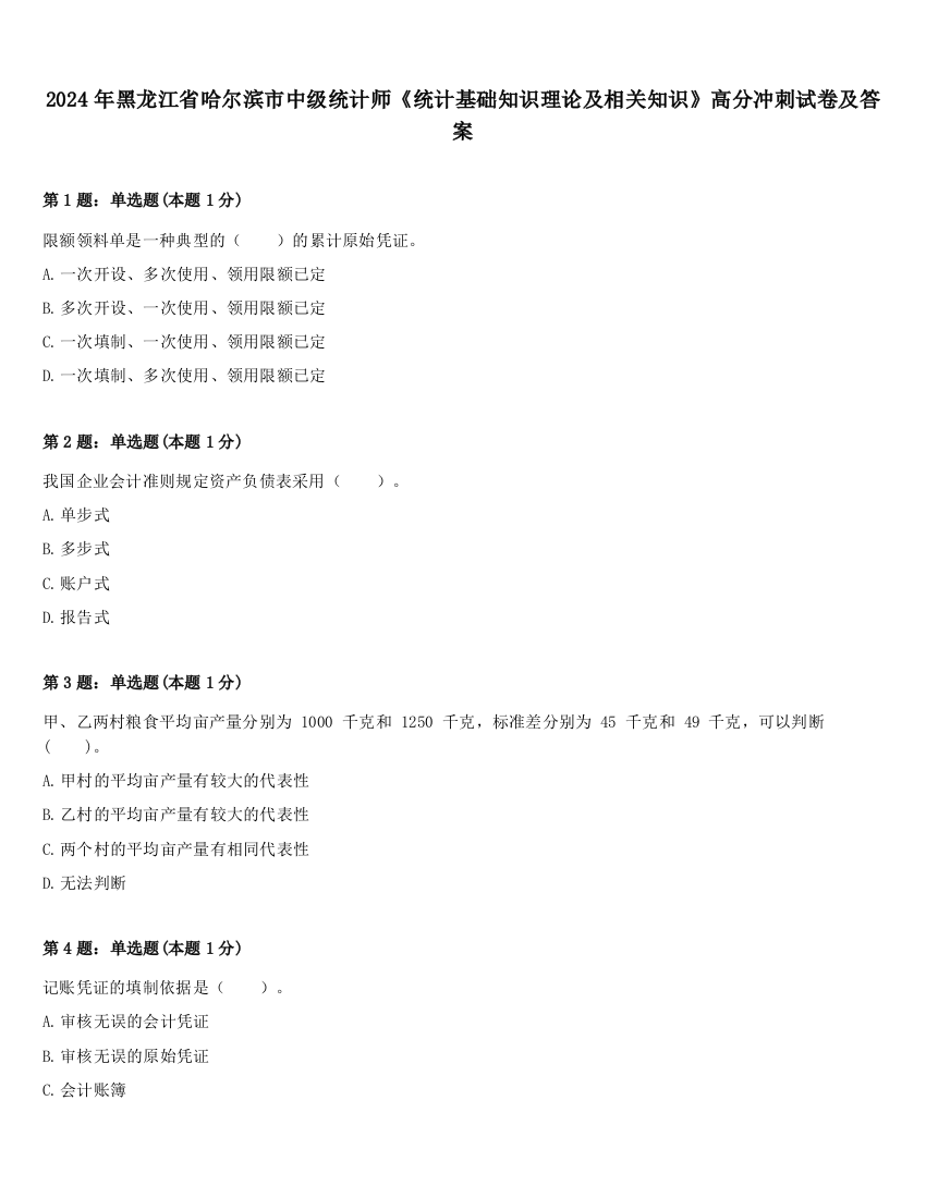 2024年黑龙江省哈尔滨市中级统计师《统计基础知识理论及相关知识》高分冲刺试卷及答案