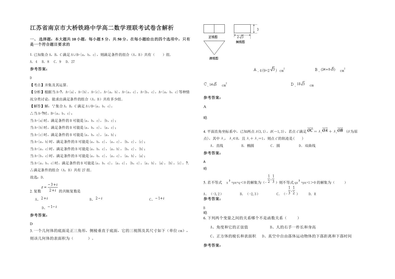 江苏省南京市大桥铁路中学高二数学理联考试卷含解析