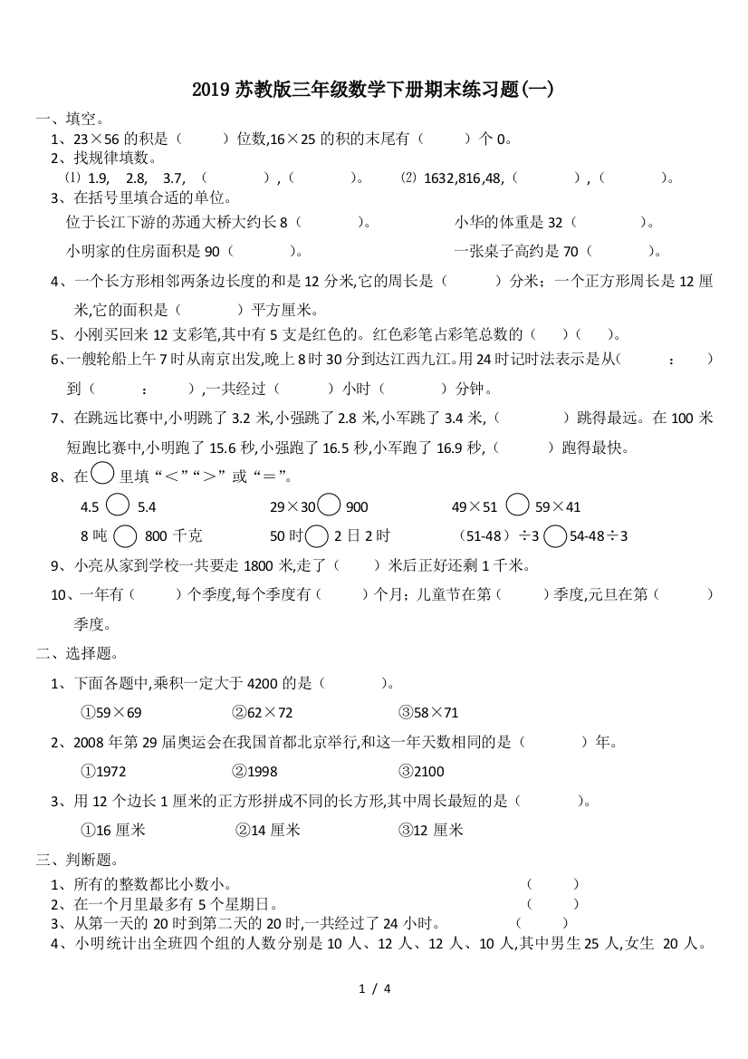 2019苏教版三年级数学下册期末练习题(一)