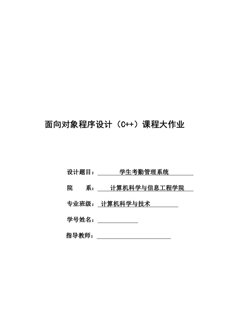 面向对象程序设计C课程大作业学生考勤管理系统