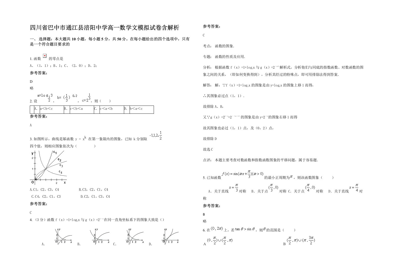 四川省巴中市通江县涪阳中学高一数学文模拟试卷含解析