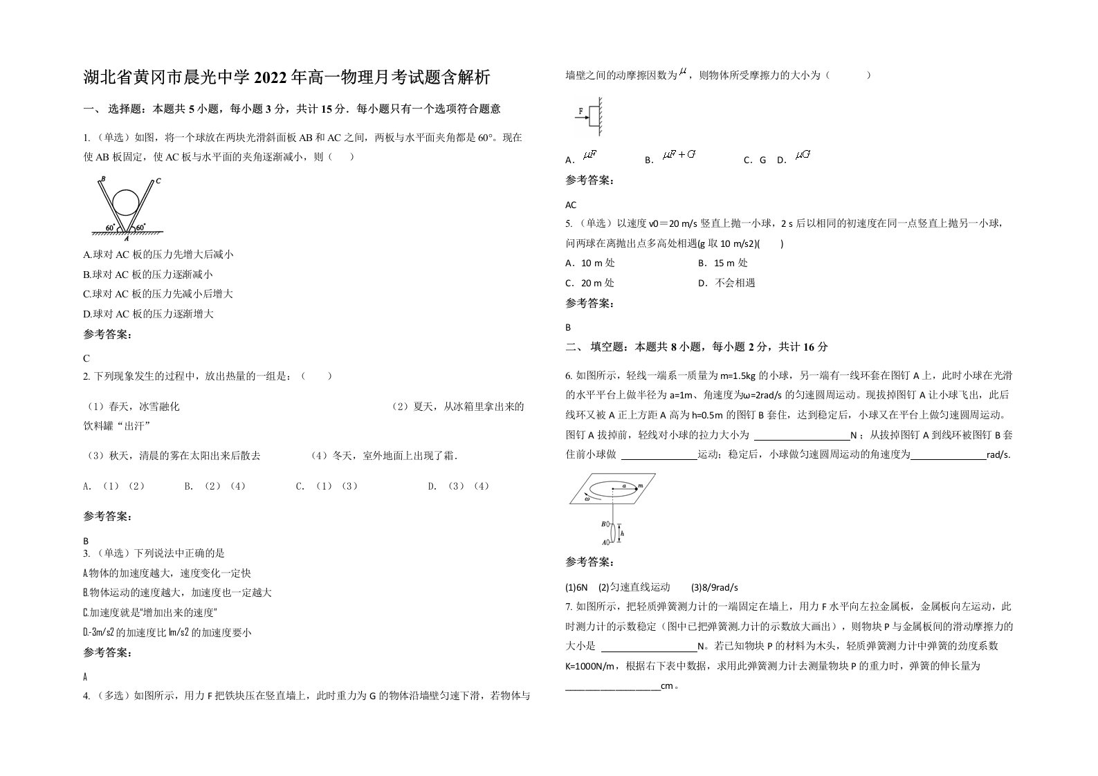 湖北省黄冈市晨光中学2022年高一物理月考试题含解析