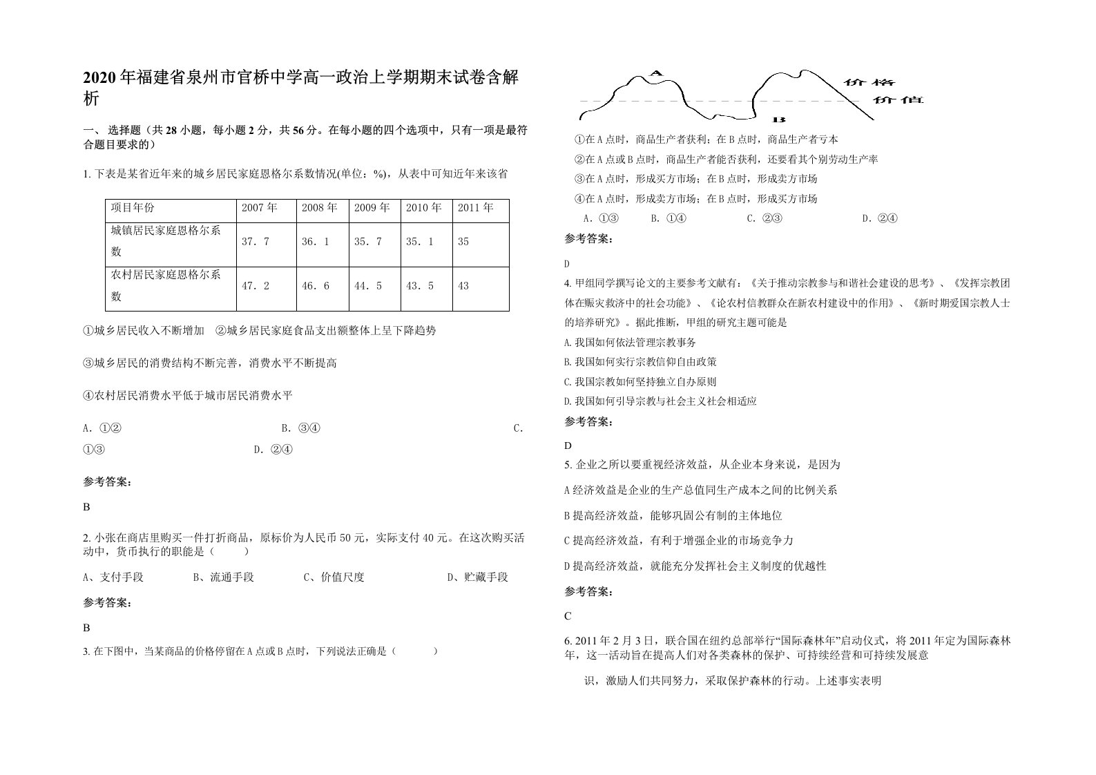 2020年福建省泉州市官桥中学高一政治上学期期末试卷含解析