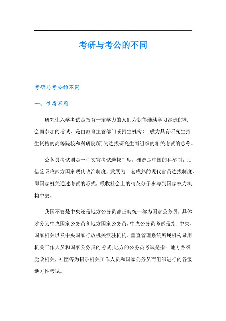 考研与考公的不同