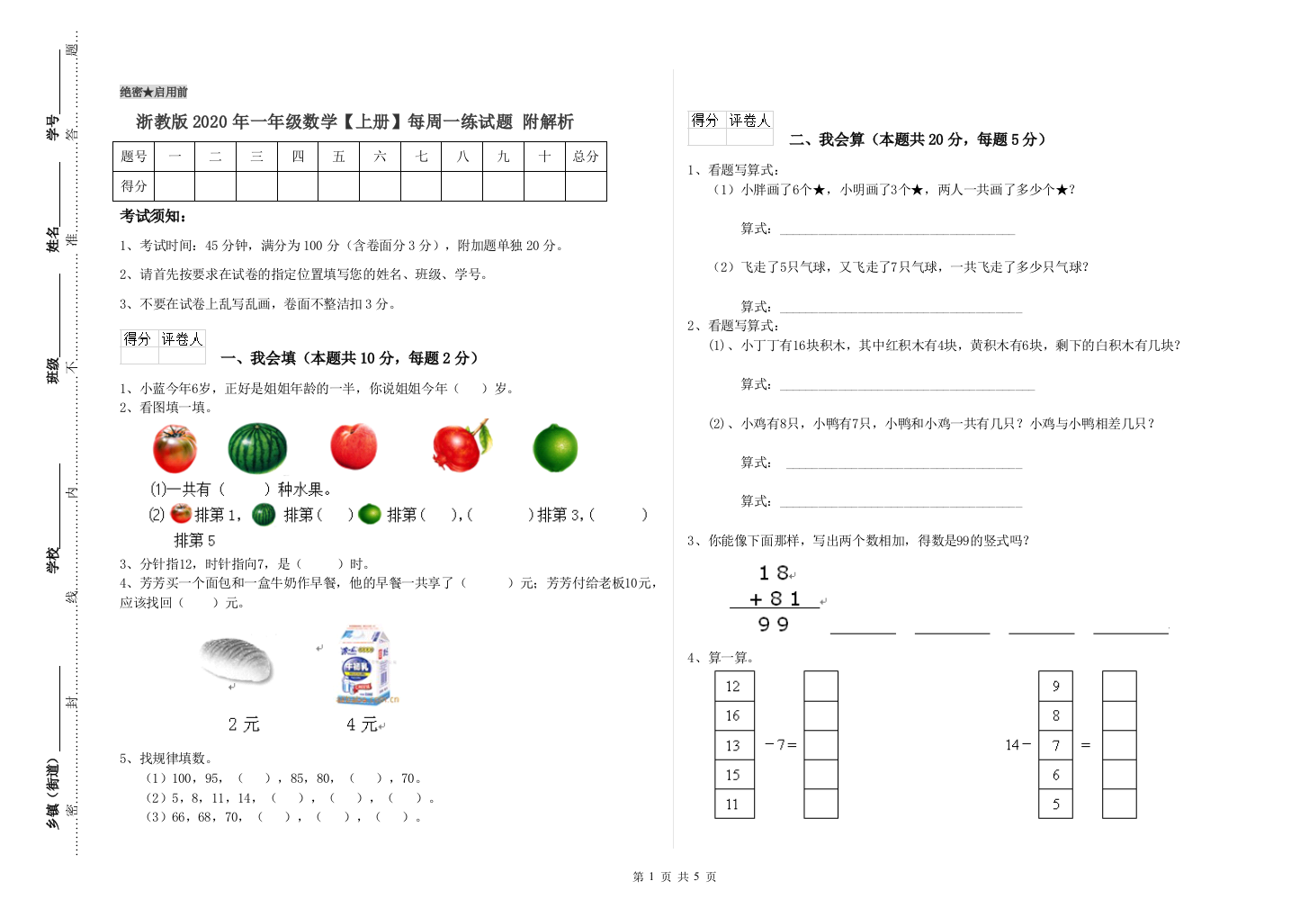 浙教版2020年一年级数学【上册】每周一练试题-附解析