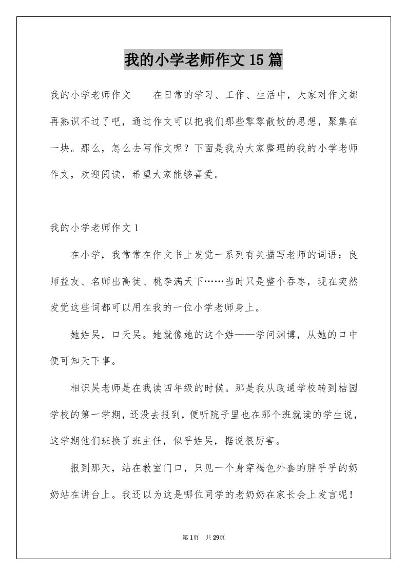 我的小学老师作文15篇例文